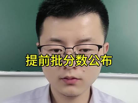 安徽省提前批分数公布 包括五类提前批#安徽高考