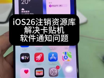 iOS26系统卡贴机注销资源库解决消息不弹窗提醒的问题#iphone的使用技巧 #苹果手机 #卡贴机
