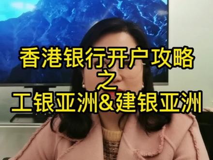 工银(亚洲)和建行(亚洲)的开户攻略来啦……#香港 #保险#海外