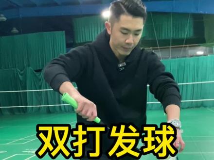 不会双打发球的!看完视频后你明白了吗?评论区告诉我!#羽毛球训练 #羽毛球教学
