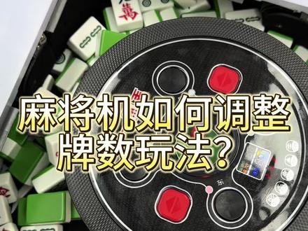 麻将机如何调整牌数玩法?#麻将机维修