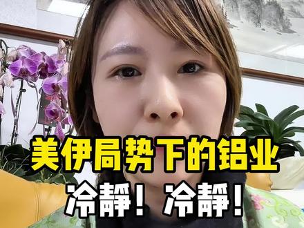 美伊局势又升级了 对全球铝价有什么影响?#有色金属 #铝价