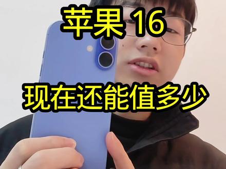 苹果 16 现在还能值多少?
#苹果手机 #苹果16 #赣州二手机 #手机回收置换