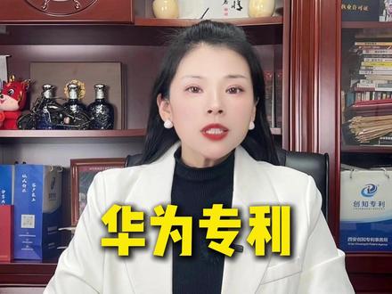 TP-LINK意图花1200万美元买华为专利被拒 #知识产权 #华为 #专利