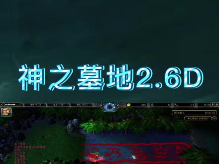 魔兽争霸RPG《神之墓地2.6D》邪帝攻略(下) #游戏 #游戏攻略解说 #游戏梦想家寻宝季
