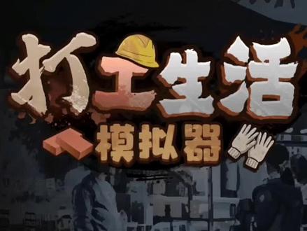 #摸摸鱼 #打工生活模拟器 教你如何快速赚取大量马内~~