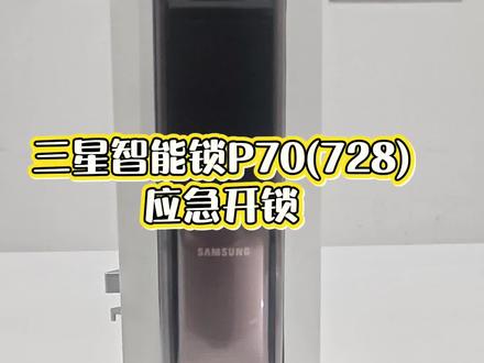 三星智能锁SHP-P70,或728,电池没电,如何应急开锁,有两个办法,机械钥匙,或外接电源,如何操作。#科技改变生活 #三星智能锁#外接电源