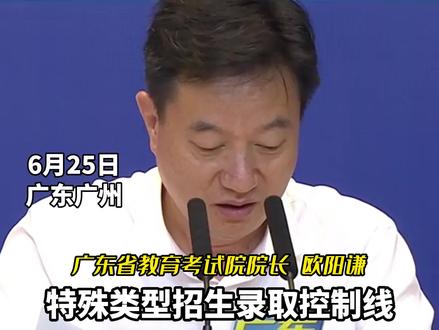 2023年广东高考放榜啦!特殊类型招生录取分数线(含强基计划、高水平艺术团、高校专项计划、综合评价):普通类(历史)540分,普通类(物理)539分。