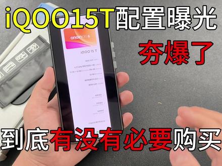 游戏党春天来了,IQOO15T配置曝光!到底有没有必要入手! #iqoo15t #iqoo16 #iqoo15 #钢化膜 #手机壳
