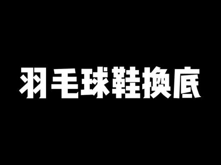 羽毛球鞋换底.可以换底片可以换大底#球鞋修复培训 #羽毛球鞋修复 #尤尼克斯