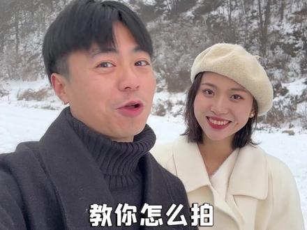 30秒教会你,和对象旅游怎么拍高质量情侣大片#雪地拍照 #雪景拍照 #情侣拍照