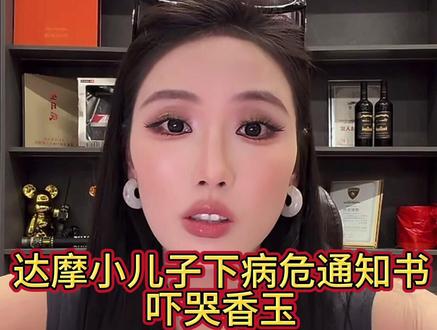 达摩香玉小儿子病情好转#达摩来了 #李香玉