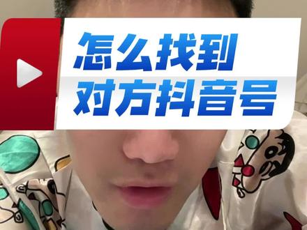 怎么通过手机号找到对方抖音号#涨知识 #手机小知识 #生活小妙招