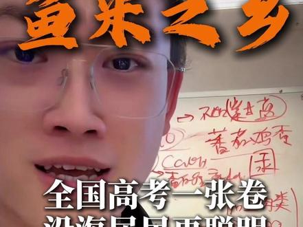全国高考一张卷,沿海人民更聪明吗?#高考 #偏口鱼博士 #益智 #沿海省份 #渔民