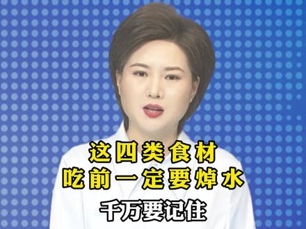 这四类食材自带有害物质,吃前一定要焯水#食品安全
