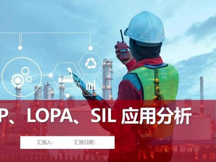 HAZOP、LOPA、SIL应用分析