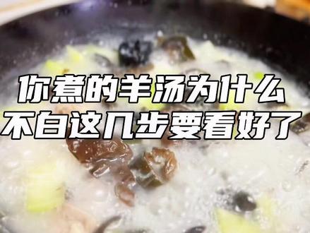 #创作灵感 #跟着抖音学做菜 #美食趣胃计划 #美食@DOU+小助手 @我要上热门 煮的羊汤不白这几步看好了