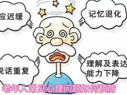 老年人常见10大心理问题 我们要关注老年人心理健康。那么,老年人心理问题有哪些?又该如何应对呢?
首先,老年人容易焦虑、抑郁。
其次,孤独感和失落感也常见于老年人。
接下来,我们看看应对老年人心理问题的方法。
1. 保持良好的沟通。
2. 倾听和理解老年人的情绪。
3. 创造一个温馨的家庭环境。
4. 培养兴趣爱好,丰富老年人的生活。
5. 正确对待子女的关心,相互沟通。
6. 学会委托他人,减轻心理负担。
7. 保持身体健康,增强抵抗力。
8. 正确对待疾病和死亡,培养乐观的心态。
9. 建立自己的社交圈,参与社会活动。
10. 如有不适,及时寻求专业帮助。
希望大家都能关注老年人的心理健康,让他们在晚年生活中快乐度过。#沈阳养老院 #沈阳最好的养老院 #泰康之家沈园 #老年人心理健康
