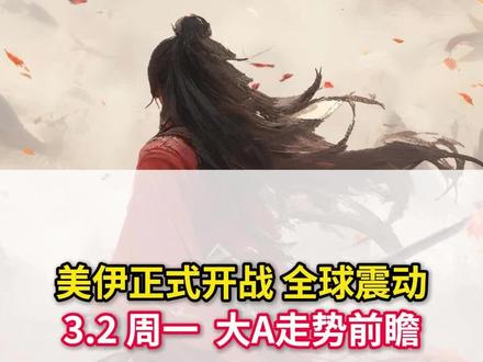 美伊正式开战 周一大A走势预判#股票#财经