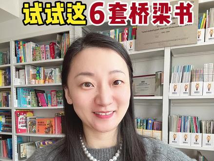 6套英文桥梁书推荐来啦!#原版阅读