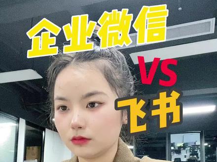 👍👍👍企业微信VS飞书哪家强?到底谁才是真正的办公法宝?谁才是真正的宝藏APP?#飞书#企业微信 #产品经理 #互联网#数字化 #宝藏APP #办公神器 #办公技巧 #热点 @抖音热点宝 @抖音创作者中心 @抖音小助手