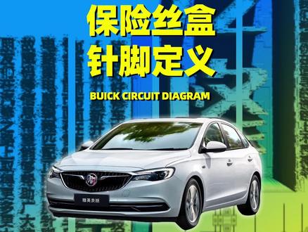 别克英朗全车电路图#汽车电路图 #别克英朗