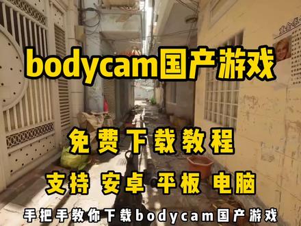 《老八宝箱》#bodycam #bodycam游戏 #bodycam怎么下载