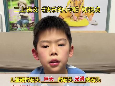 #二年级上册语文 《快乐的小河》课后习题知识点#知识分享 #必考考点 #二年级语文 #仿写句子