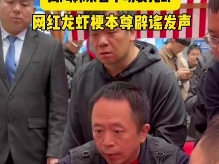 周鸿祎现场“装龙虾”,回应“龙虾”引发的安全争议:我不认为“小龙虾”是病毒。