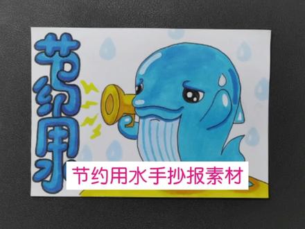 节约用水手抄报主题画素材来了,水是生命之源,我们一起保护水源 #马克笔儿童画 #儿童画 #儿童画教程 #节约用水 #想画就画 #手绘 #画画 #绘画 #创意儿童美术 #原创绘画