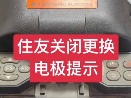 住友400S更换电极提示,很多朋友不知道怎么关闭。希望这个视频对大家有帮助#光纤熔接机#关注一下