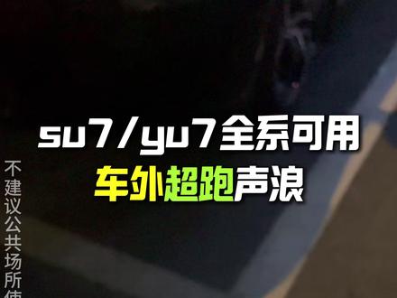 su7/yu7全系通用车外声浪 #小米汽车 #su7 #yu7 #声浪 #超级任务
