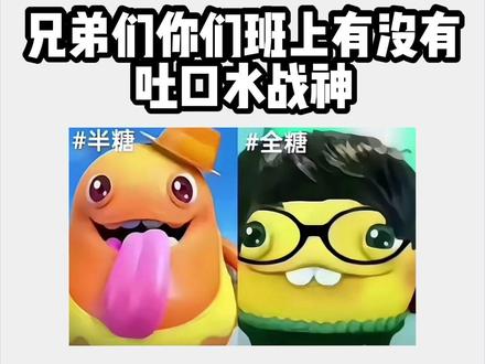 #嘉豪#吐口水 班上的吐口水战神@DOU+小助手