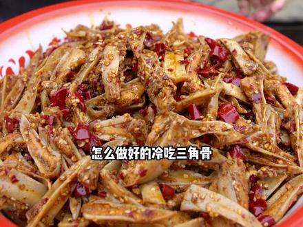在家怎么做好吃的冷吃三角骨.. #麻辣冷吃 #自贡冷吃系列 #嘎嘎香 #妈呀太香了 #吃货