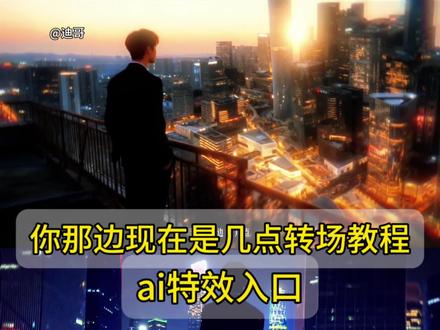 你那边现在是几点转场AI指令和教程来了#江忍 #请问你现在那边是几点 用#即梦ai 生成#请问你现在那边是几点转场 #教程 即梦AI指令教程,请问你现在那边是几点转场AI转场生成方法 请问你现在那边是几点AI指令,请问你现在那边是几点转场素材库