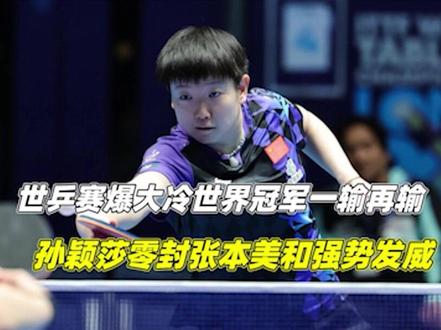 世乒赛爆大冷!世界冠军一输再输,孙颖莎零封,张本美和强势发威1/3#伦敦世乒赛 #中国乒乓球