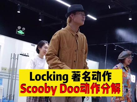 Locking基础入门片段 适合想入门的零基础宝宝们 scooby Doo 元素讲解#locking #经典动作 #bodysoul