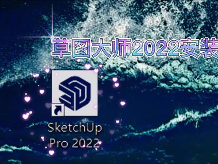 草图大师(SketchUp 2022)2022安装方法 #电脑技巧 #在线学习 #网课