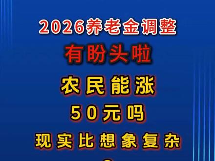 2026年农民养老金能上涨50元吗?