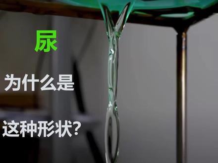 为什么尿是这种形状?实验+建模完全解释 #抖来涨知识 #物理 #萌知计划 #科普 @抖音青少年