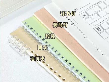 网上打印常见的装订方式! #网上打印 #装订方式 #胶装 #彩印 #骑马钉