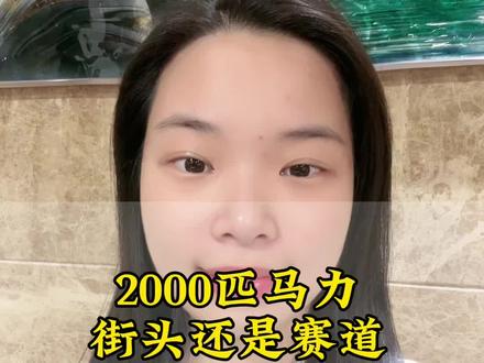 2000匹马力的车…