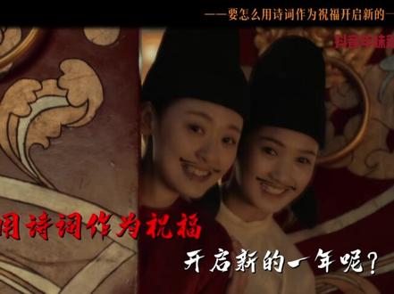 知识春节解读 | 要怎么用诗词作为祝福开启新的一年呢? 新年快乐! #抖音年味新知贺岁 #新知贺岁眼界大开 #春节民俗里的国学密码 #古诗词里的春节祝福 #马年春节