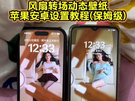 风扇变装动态壁纸设置教程 风扇转场动态壁纸设置教程#风扇转场动态壁纸 #风扇变装动态壁纸 #动态壁纸 #锁屏壁纸 #剪映 风扇变装刘二萌动态壁纸 刘二萌风扇变装动态壁纸 vivo动态壁纸踢腿开屏 独特风扇主题壁纸 风扇变装高清壁纸 苹果折叠屏 vivo折叠屏 折叠屏动态壁纸怎么设置 苹果动态壁纸怎么设置 风扇变装动态壁纸怎么设置 实况壁纸怎么设置 风扇转场动态壁纸怎么设置 苹果动态壁纸设置教程 苹果实况壁纸设置教程风扇转场动态壁纸教程 风扇变装动态壁纸教程 手机锁屏 iphone壁纸 手机墙纸 手机壁纸 动态锁屏 壁纸分享