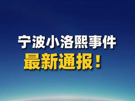 宁波小洛熙事件,最新通报!