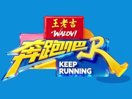 王老吉用1.3个亿冠名奔跑吧#奔跑吧14 #王老吉