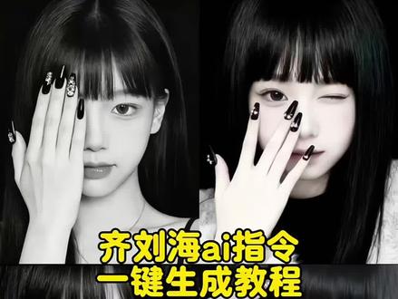 齐刘海特效ai入口 齐刘海特效ai口令豆包黑白#齐刘海特效ai口令豆包 #齐刘海ai一键生成 #齐刘海黑白滤镜ai生成 #豆包ai #豆包P图已经nextlevel了
齐刘海特效ai 齐刘海ai图片文案 齐刘海拍照 齐刘海ai图片黑白 齐刘海AI特效 齐刘海黑直发ai特效 齐刘海豆包指令 齐刘海ai指令横屏 齐刘海ai生成指令 齐刘海特效 齐刘海ai特效口令