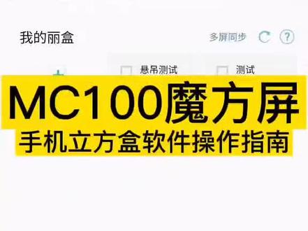 MC100魔方屏-手机立方盒连接。@DOU+小助手 @抖音小助手 @抖音广告助手 #魔方屏 #LED #led显示屏 #LED控制系统