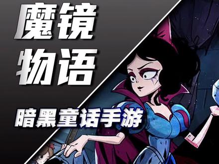 ##魔镜物语公测 毁童年的反转童话世界#白雪公主 #游戏推荐