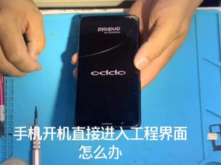 手机开机直接出现工程界面维修案例#明哥修机经验分享 #感谢抖音小助手 #我要上热门